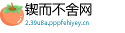 锲而不舍网